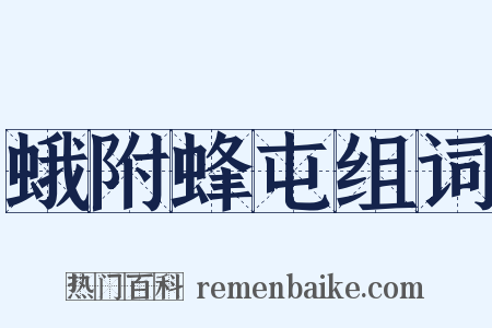 蛾附蜂屯组词是什么意思的图片
